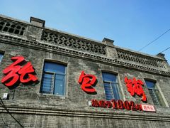 -张包铺(道外店)