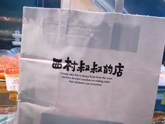 -西村叔叔的店(黄岛青医附院店)