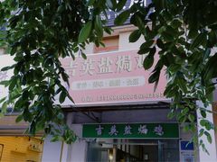 -吉英盐焗鸡(文中路店)