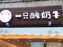 门面-一只酸奶牛(奎星楼店)