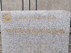 -上海四行仓库抗战纪念馆