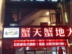 -蟹天蟹地农家菜·阳澄湖大闸蟹(浅水湾店)