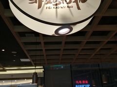 大堂-非烤勿扰自助烤肉(阳江百利广场店)