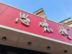 -思味特(纬一路店)