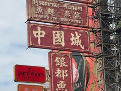-唐人街(耀华力路)