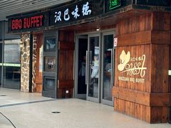 -汉巴味德自助餐厅(嘉定宝龙广场店)