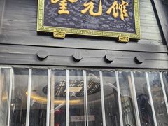 -奎元馆.百年奎元.非遗传承(西湖边的解放路店)