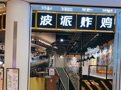 门面-BOPEYE·波派炸鸡(河西中央商场店)