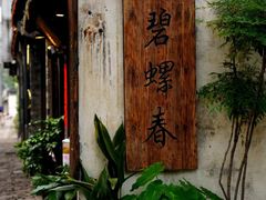 -东山风景区(洞庭东山)