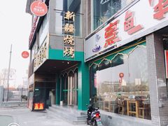 -阿达西新疆餐厅(西北大学店)