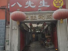 门面-八先生涮肉房(三里河店)