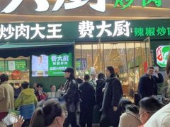 -费大厨辣椒炒肉(黄兴中心广场店)