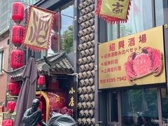 -孔乙己酒家(虹桥路店)