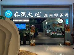 -春润大地海南椰子鸡(沙井京基百纳广场店)