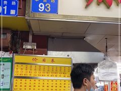 门面-源记肠粉(华贵路店)