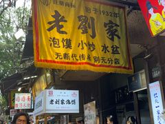 -老刘家泡馍·陕西老字号(钟楼广济街店)