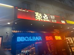 -聚点串吧·北京烧烤(朝北店)