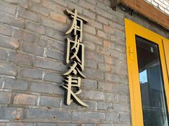 门面-有肉食·虎九闽菜(798艺术区店)