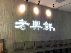 -老兴鲜(黄浦店)