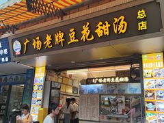 -张钦德·广场老牌豆花甜汤(总店)