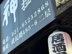 -日本料理神拉面