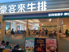 -豪客来牛排(中华城店)