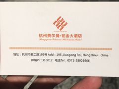 -杭州费尔曼铂金大酒店