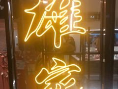 门面-HONGA HONGA雄家(曹路店)