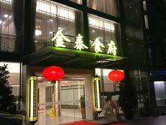 门面-金泰食府(竹园店)