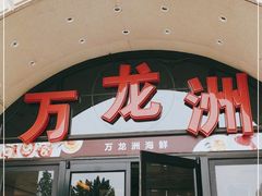 门面-万龙洲海鲜(大兴绿地缤纷城店)