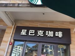 门面-星巴克(大梅沙8号仓店)