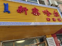 -新察哈尔蒙餐·奶茶(西落凤街店)