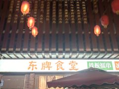 门面-东排食堂长沙小吃大排档(五一广场店)