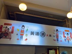 -黄潇洒老火锅(九眼桥宏济巷店)