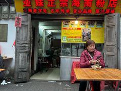 门面-亚妹正宗海南粉店(骑楼老街店)