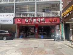 门面-斯丹姜母鸭·古法干香(涂门街总店)