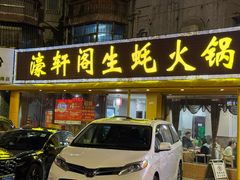 -濠轩阁特色生蚝火锅(水湾路店)
