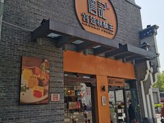 -詹记桃酥(包河万达店)