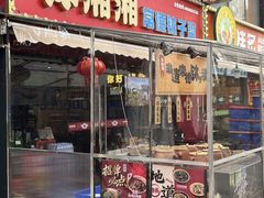 -钵湘湘·常德钵子菜(浦东创始店)