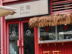 -灶咖KITCHEN