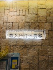 -Lily纤美·科技减脂中心