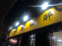 门面-醉仙烩面馆