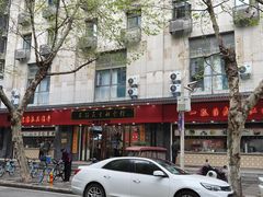 -三镇民生甜食馆(胜利街总店)