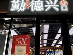 -勤德兴(湖滨路店)