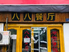 门面-八八餐厅(升州路店)