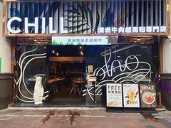 门面-CHILL Pho澳洲牛肉越南粉(佛山顺德万象汇店)