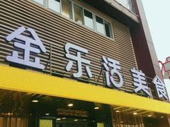 门面-金乐活美食(中街店)