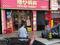 -甜心妈妈·榴莲星级糖水(北京路总店)