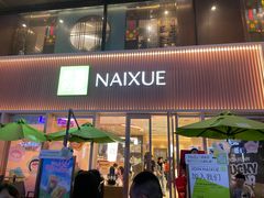 -奈雪的茶(时代天街店)