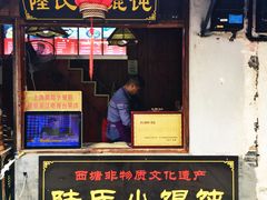 门面-胥塘陆氏小馄饨